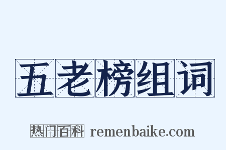 五老榜组词是什么意思的图片